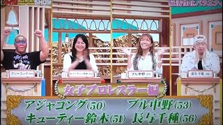 女子プロレスラー大会！「クイズ！脳ベルSHOW」アジャコング・キューティー鈴木・ブル中野・長与千種（ノーカット版）