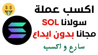 اقوى صنبور ربح عملة سولانا Solana مجانا