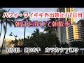 【ハワイ・ワイキキ外出禁止17日目】カラカウア朝散歩🚶‍♂️朝焼けと満月と静寂と