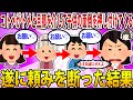 【2ch修羅場スレ】コトメ「子供たちをお願いします」→トメ「子供たちをお願いします」→旦那「子供たちをお願いします」→イッチ「調子に乗りやがって…」【ゆっくり解説】