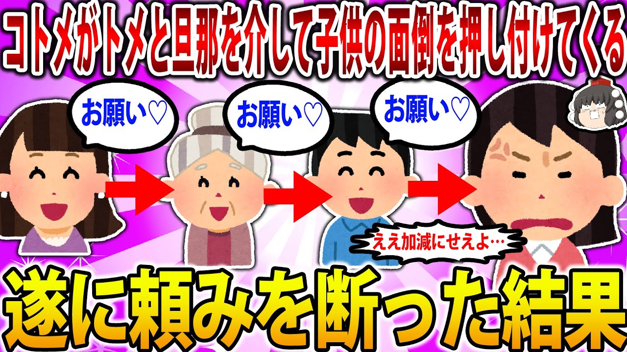 【2ch修羅場スレ】コトメ「子供たちをお願いします」→トメ「子供たちをお願いします」→旦那「子供たちをお願いします」→イッチ「調子に乗りやがって…」【ゆっくり解説】