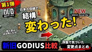 What’s Changed in the New GODIUS! Summary of Early-Game Changes, Part 1: GODIUS Eternal War