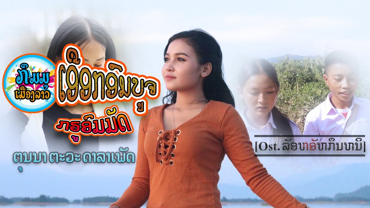 ເອືອກອົມບູຈກູຣອົມມັດ - ຕຸນນາ ຕະວະ ດາລາເພັດ【Official MV - Ost: ລະຄອນ ລັອຫອັຫກຶນຫນິ 】