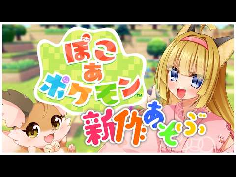 【ぽこあポケモン】狐はポケモン世界でまったり生きていく#3【 Switch2 / Vtuber 】※ネタバレ有※