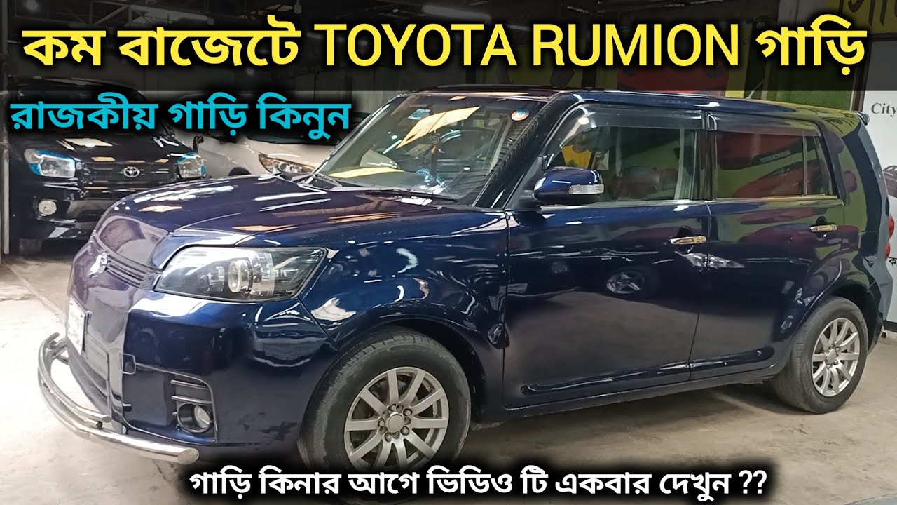 কম বাজেটে TOYOTA RUMION গাড়ি । Toyota RUMION Price In Bd । Second Hand
