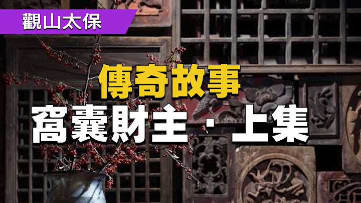 傳奇故事：窩囊財主·上集 / 古代奇案懸案 / 民間故事 - 天天要聞