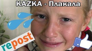 КАЗКА ПЛАКАЛА НОВОЕ ВИДЕО? | KAZKA - ПЛАКАЛА (ПАРОДИЯ) РЕАКЦИЯ НА КАЗКУ