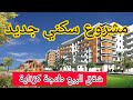 مشروع سكني جديد شقق للبيع في طنجة كزناية قرب شاطئ البحر في طور الإنجاز متوفر دعم 7 مليون 0712232738 مشروع سكني جديد شقق للبيع في طنجة كزناية قرب شاطئ البحر في طور الإنجاز متوفر دعم 7 مليون 0712232738