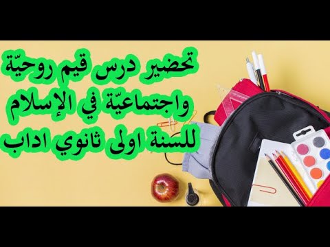 تحضير درس قيم روحيّة واجتماعيّة في الإسلام للسنة اولى ثانوي اداب - YouTube