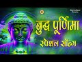     buddha purnima special song  dhammagyan