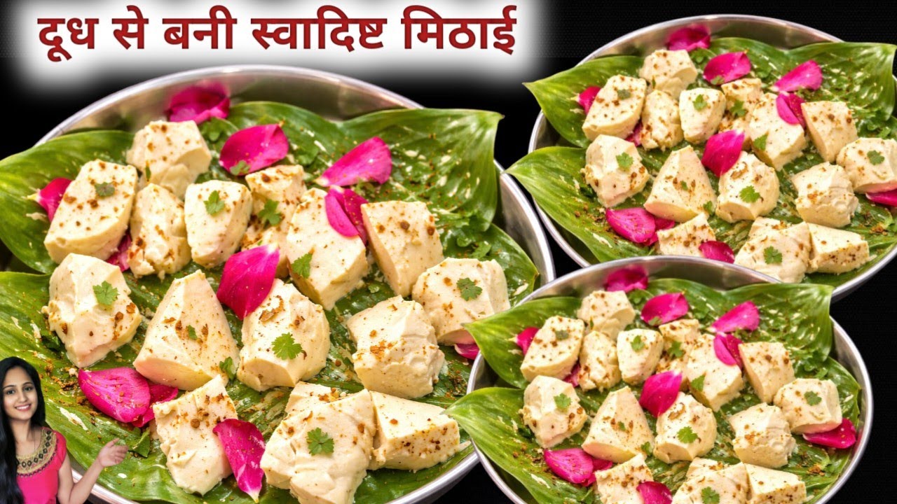 दूध से बनी एक ऐसी मिठाई जिसे खाकर के सब आपकी तारीफ़ करते नहीं थकेंगें🤗🤗