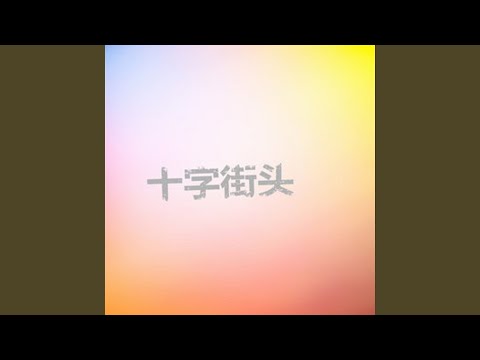 只要你快樂