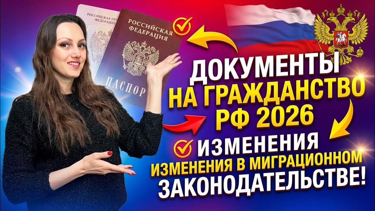 Документы на получение гражданства РФ 2026! Изменения в миграционном законодательстве!
