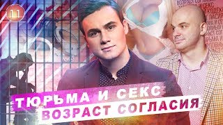 СОБОЛЕВ НИколай feat Шурыгина. Возраст согласия. СОБОЛЕВ НИколай feat Шурыгина. Возраст согласия.