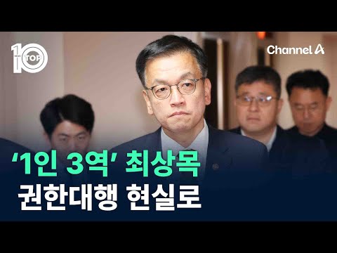 ‘1인 3역’ 최상목, 권한대행 현실로 / 채널A / 뉴스 TOP10