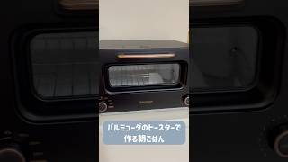 バルミューダの最新トースターが最高すぎる🍞#shorts