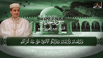 سورة الحديد للشيخ عبد العزيز سحيم