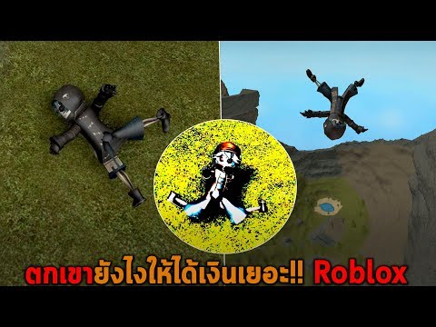 ตกเขายังไงให้ได้เงินเยอะ Roblox