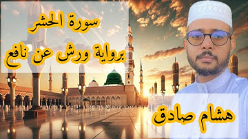 سورة الحشر برواية ورش عن نافع ( هشام صادق)