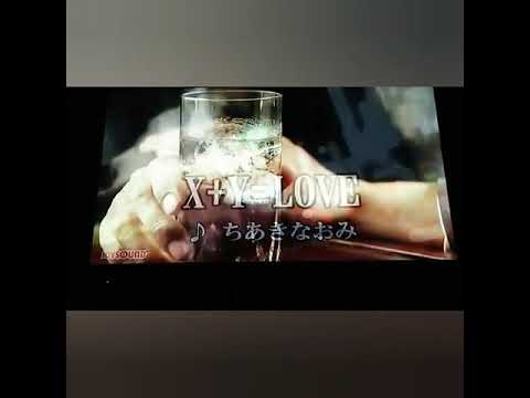 X＋Y=LOVE     ちあきなおみ   🎤本人歌唱