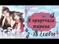 Я приручила тирана | 1 - 25 главы | Озвучка манги