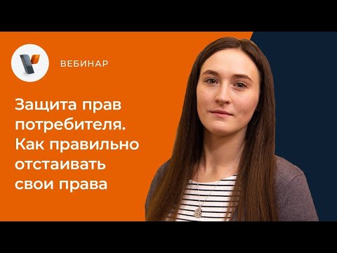 Защита прав потребителя