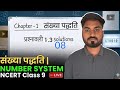 NCERT BOOK CLASS-9 MATHMATICS CHAPTER-1 NUMBER SYSTEM EXERCISE 1.3 Class no.08