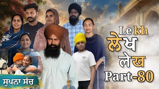 ਲੇਖ Lekh लेख Part 80 (Supna Sach ) #emotional punjabi #punjabivideo #emotionalstory  screenshot 3