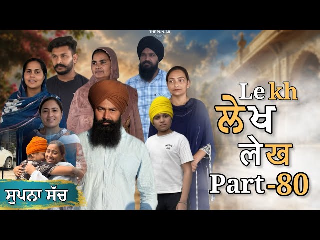 ਲੇਖ Lekh लेख Part 80 (Supna Sach ) #emotional punjabi #punjabivideo #emotionalstory