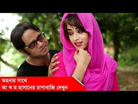 অহনার-সাথে-আ-খ-ম-হাসানের-চাপাবাজি-দেখুন