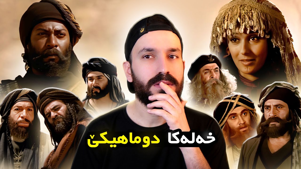 عەنتەرە دهێتە ئازادکرن بەلێ چاوا؟😳 | خەلەکا دوماهیکێ