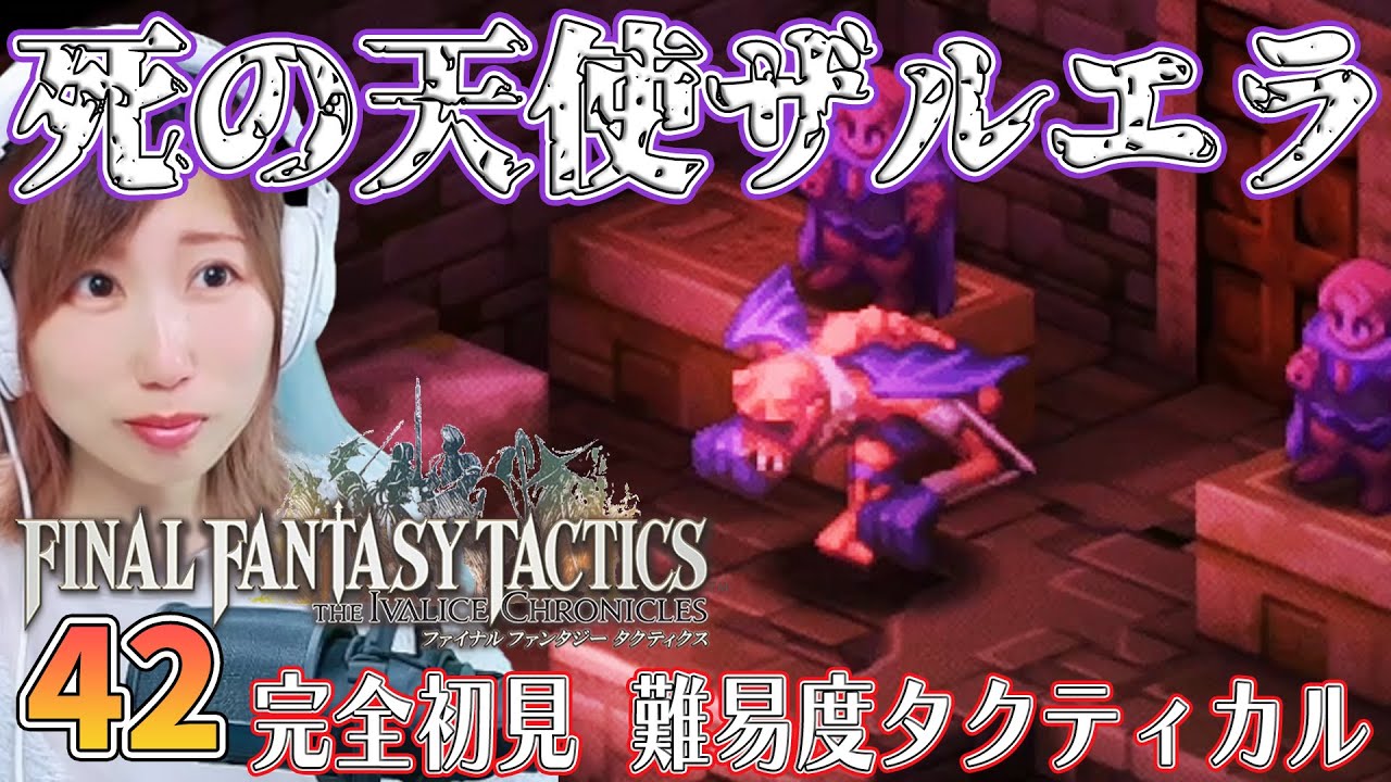 【FFTリメイク】ランベリー城　地下墓地　ザルエラ　＃42【FFタクティクス/ファイナルファンタジータクティクスイヴァリースクロニクルズ/タクティカル/女性実況/顔出し】