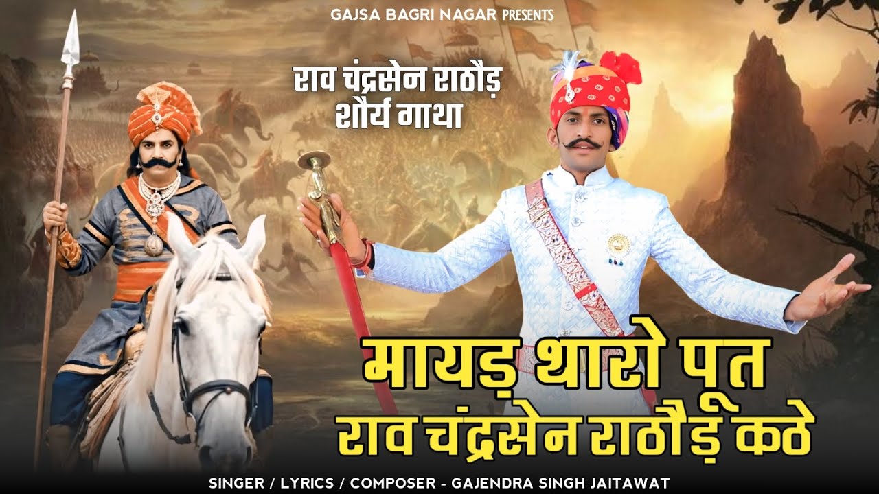 राव चंद्रसेन राठौड़ मायड़ थारो पूत मारवाड़ रो प्रताप मारवाड़ रो स्वाभिमानी वीर mayd tharo puth kathe