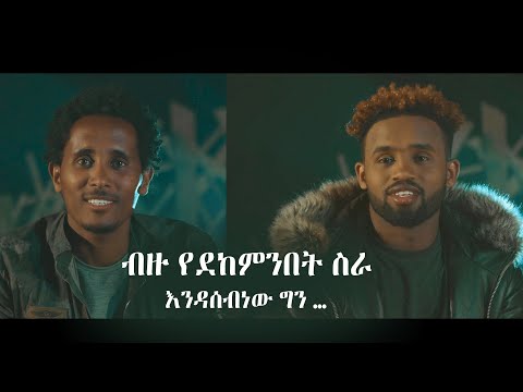 ብዙ የደከምንበት ስራ እንዳሰብነው ግን Yared Negu Ft Esayas Fikadu Aleye አልዬ 2021