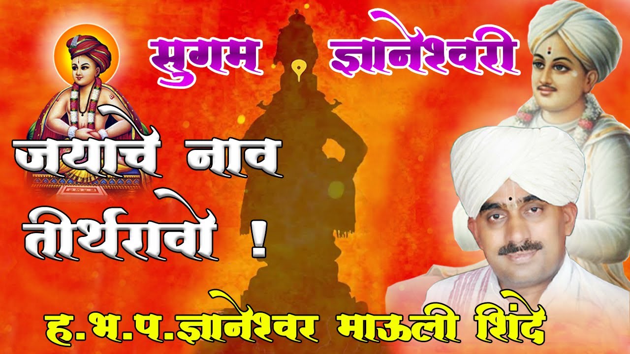 ज्ञानेश्वरी प्रवचन ...जयाचे नाव तीर्थरावो।