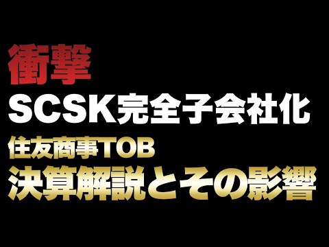 【SCSK】【上場廃止確定】住友商事TOB「8820億円買収」の衝撃