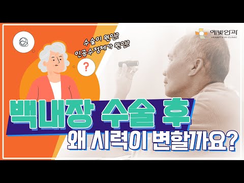 [노안백내장] 백내장 수술 후 시력 변화가 있으시다면?