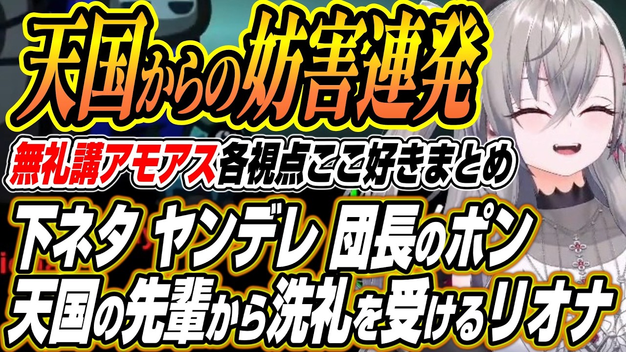【ホロライブ切り抜き/響咲リオナ】天国からの妨害に爆笑するりおーななど無礼講アモアスここ好き【白上フブキ/兎田ぺこら/AZKi/猫又おかゆ/白銀ノエル/雪花ラミィ/儒烏風亭らでん/綺々羅々ヴィヴィ】