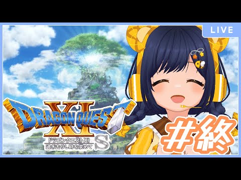 【#ドラゴンクエスト11】はじめてのドラクエ！決戦！邪神ニズゼルファに挑むぞ⚔️✨#終【#VTuber／#茉咲もちの】