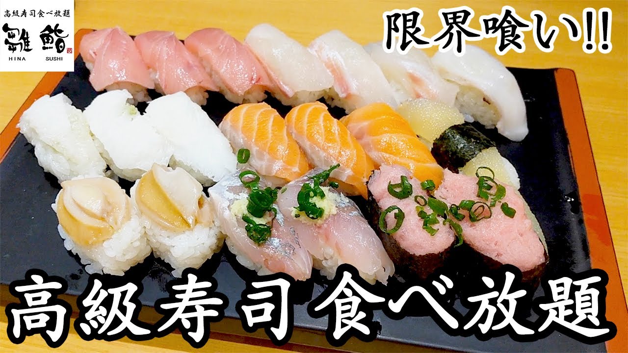 高級寿司食べ放題で美味しく食べれる限界に挑戦したら 貫でした 雛鮨 寿司 食べ放題 Youtube