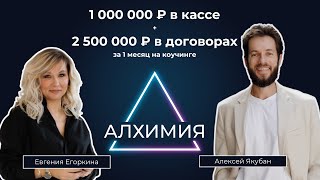 Путь коуча-миллионера | Евгения Егоркина | Алексей Якубан | Алхимия