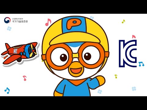 뽀로로와 함께 찾아라 KC | 장난감 살 때 KC마크 꼭 확인하기! | 어린이제품 안전 필수 | 뽀롱뽀롱 뽀로로