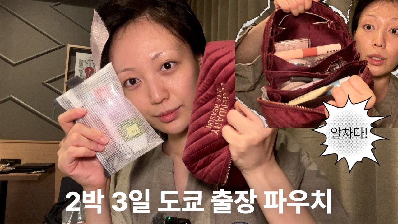찐템 가득 ✨ 2박 3일 도쿄 출장 파우치 털기 ✈️