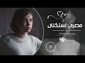 مصري إستكنان جا عليا بخساره وسبب لي وجع مطلوبه أكثر شيء 2026 mp3