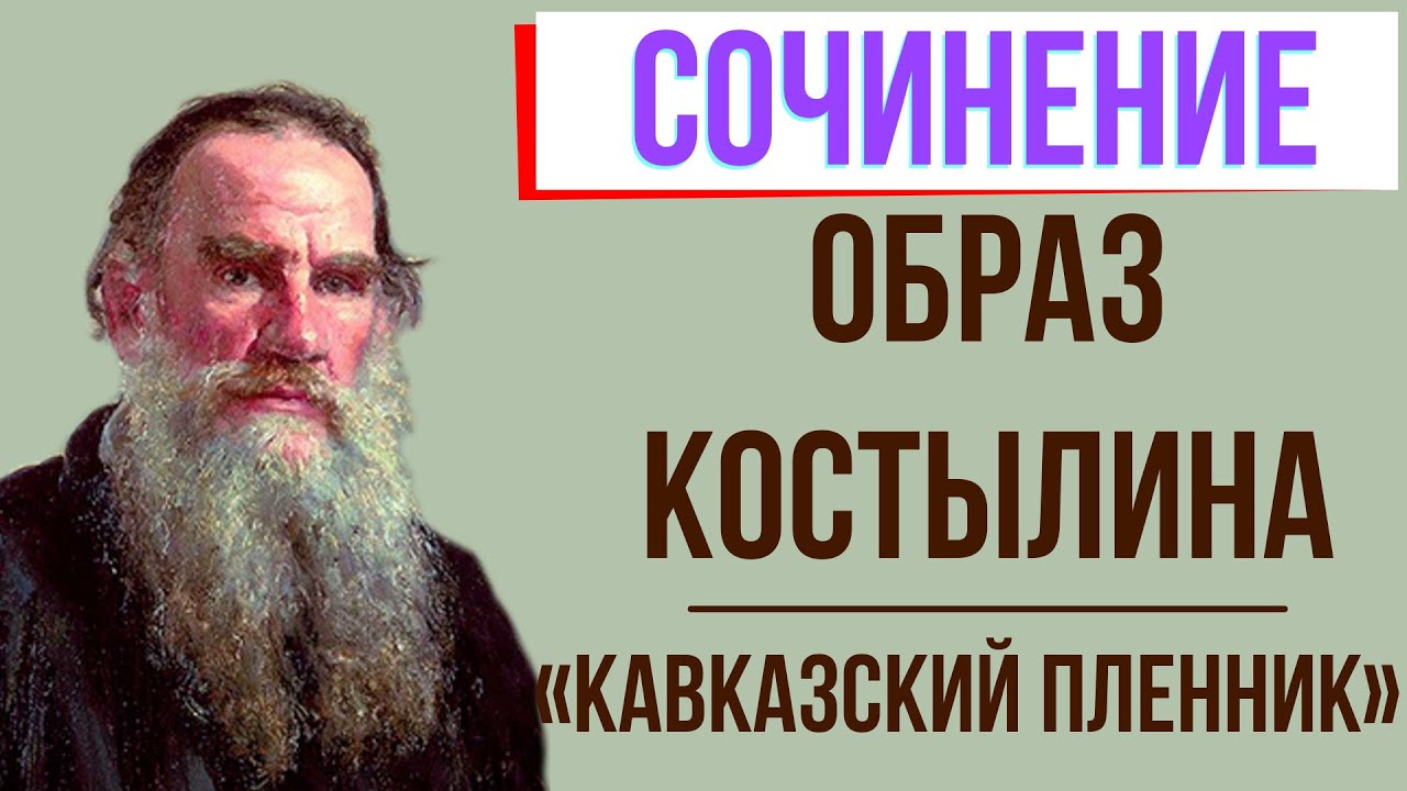 Сочинение: Сравнительная характеристика Жилина и Костылина по повести Л.Н. Толстого Кавказский пленник