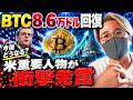 ビットコイン8.6万ドル回復！米需要人物が衝撃発言！今後の動向について解説します。