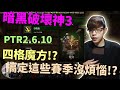 【迪亞】暗黑破壞神3 PTR 2.6.10!?｜四格魔方!?｜搞定這些賽季沒煩惱!?【DIABLO】