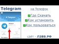 ✅Как Скачать и Установить Телеграм на телефон Андроид и Айфон последнюю версию и как им пользоваться