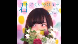 君さえいなけりゃ Kimisaeinakerya (feat. Harucha) Kobasolo Equalizer Audio Quality Recommend