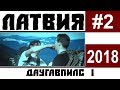 Даугавпилс 2018: крепость, Церковная горка, Арт-центр Марка Ротко, котики Даугавпилса